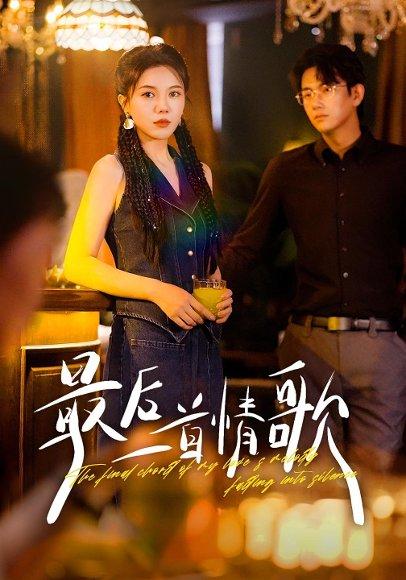 《最后一首情歌（50集）陈柄希&李靓雨》短剧封面