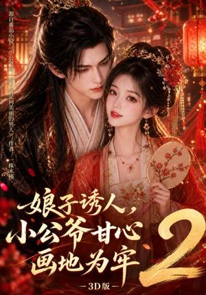 《娘子诱人，小公爷甘心画地为牢3D版2（108集）（夸克网盘）》短剧封面