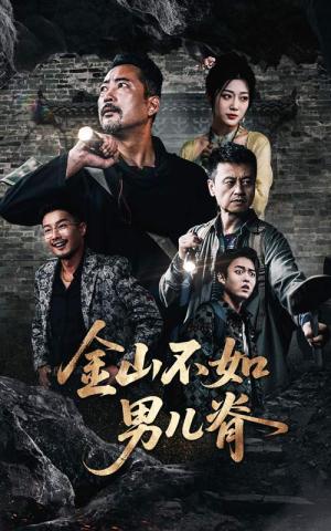 《金山不如男儿脊(60集)齐惠昭&刘亚鹏》短剧封面