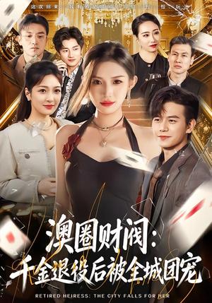 《澳圈财阀:千金退役后被全城团宠(80集)许若彤&苏亮(夸克网盘)》短剧封面