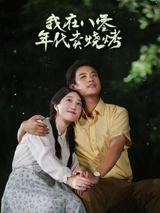 《我在八零年代卖烧烤&重生82还让我娶姐姐疯了吧（67集）（夸克网盘）》短剧封面