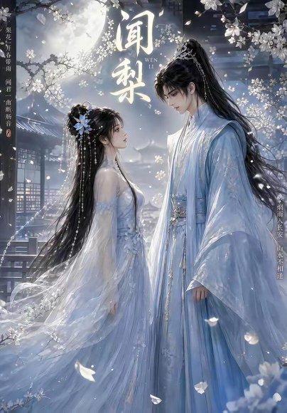 《闻梨（33集）（百度网盘）》短剧封面