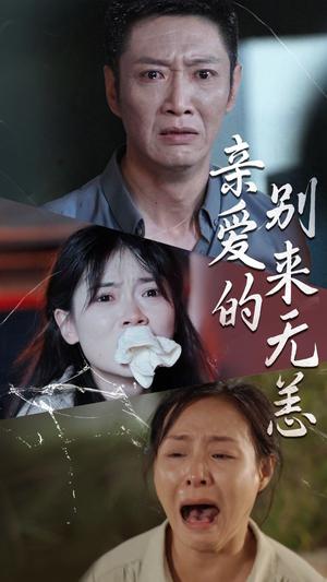 《亲爱的别来无恙（36集）（夸克网盘）》短剧封面