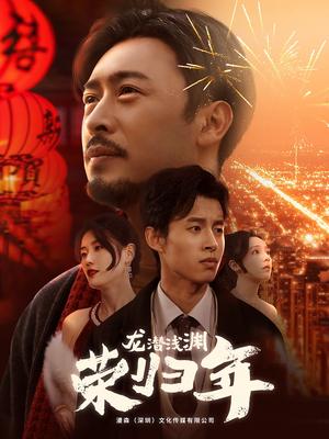《龙潜浅渊荣归年（63集）（夸克网盘）》短剧封面