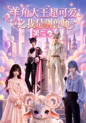 《羊角大王超可爱之我是驯兽师第二季(50集)(夸克网盘)》短剧封面