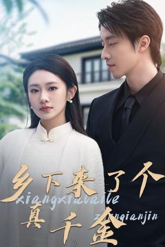 《乡下来了个真千金（80集）张逸伦＆潘欣懿（夸克网盘）》短剧封面