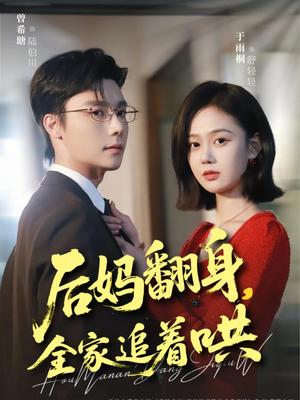 《后妈翻身,全家追着哄(70集)曾希瑭&于雨桐(夸克网盘)》短剧封面