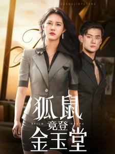 《狐鼠竟登金玉堂（58集）（夸克网盘）》短剧封面
