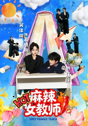 《麻辣女教师(58集)邓豪&吴佳璐(夸克网盘)》短剧封面