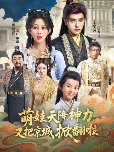 《萌娃天降神力,又把京城掀翻啦(80集)王宇威&韩明洋》短剧封面