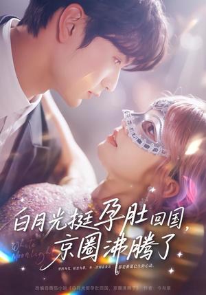 《白月光挺孕肚回国,京圈沸腾了(79集)张嘉松&章凱玥(夸克网盘)》短剧封面