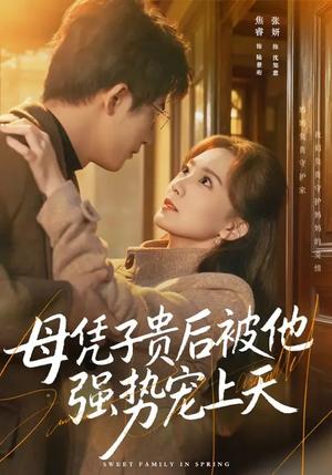 《母凭子贵后被他强势宠上天（65集）焦睿&张妍（夸克网盘）》短剧封面