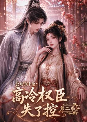 《公府真千金：高冷权臣失了控第二季（63集）（夸克网盘）》短剧封面