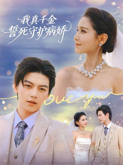 《我真千金誓死守护病娇(80集)王丹&张晓年(百度网盘)》短剧封面
