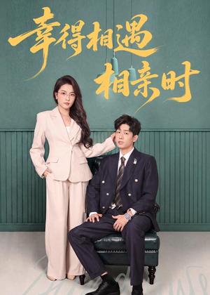 《幸得相遇相亲时（80集）郭士琛＆高欣奕（夸克网盘）》短剧封面