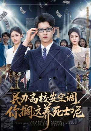 《民办高校安空调,你搁这养死士呢(80集)施鹏&李诗涵&高丹&俞沛霖&赵茜(1080P)(夸克网盘)》短剧封面