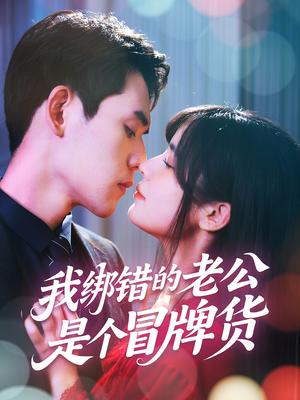 《我绑错的老公是个冒牌货(60集)邹佳佳&徐浩楠(夸克网盘)》短剧封面