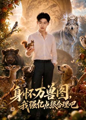 《身怀万兽图,我强化点很合理吧(40集)AI短剧(夸克网盘)》短剧封面