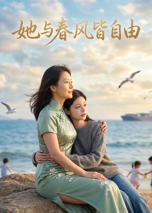 《她与春风皆自由(36集)AI短剧(夸克网盘)》短剧封面