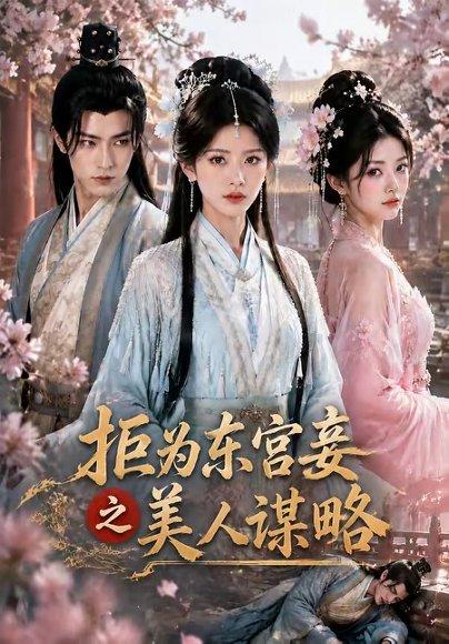 《拒为东宫妾之美人谋略(87集)(百度网盘)》短剧封面