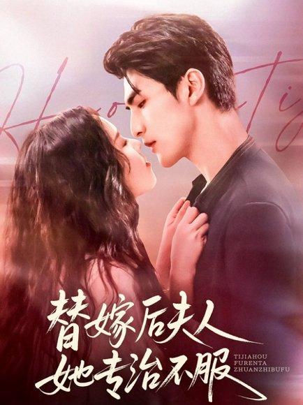 《替嫁后夫人她专治不服（78集）张思帆＆熊玉婷》短剧封面