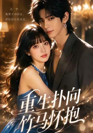 《重生扑向竹马怀抱1080P（25集）未删减版（夸克网盘）》短剧封面