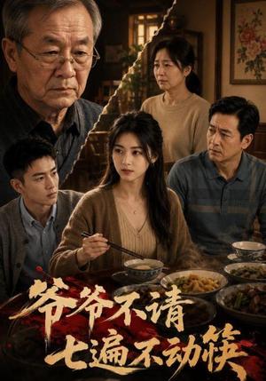 《爷爷不请七遍不动筷(50集) AI短剧(夸克网盘)》短剧封面