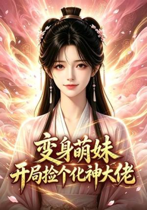 《变身萌妹开局捡个化神大佬(26集)(夸克网盘)》短剧封面