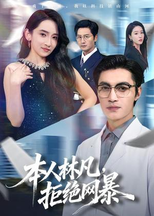 《本人林凡，拒绝网暴（80集）曹嘉乘＆陈璐＆苏璨（夸克网盘）》短剧封面