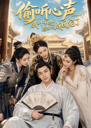 《偷听心声：我一个纨绔怎么成团宠了（70集）（夸克网盘）》短剧封面