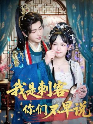 《我是刺客你们不早说(81集)林昱泽&赵影(夸克网盘)》短剧封面