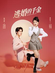 《天哪！大小姐你虐错后妈啦（69集）（夸克网盘）》短剧封面