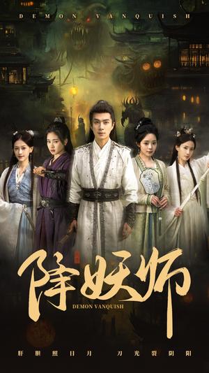 《降妖师(46集)朱宏钊&朱小雪(夸克网盘)》短剧封面