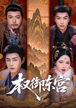 《权御东宫（46集）周野＆郭嘉琦（夸克网盘）》短剧封面