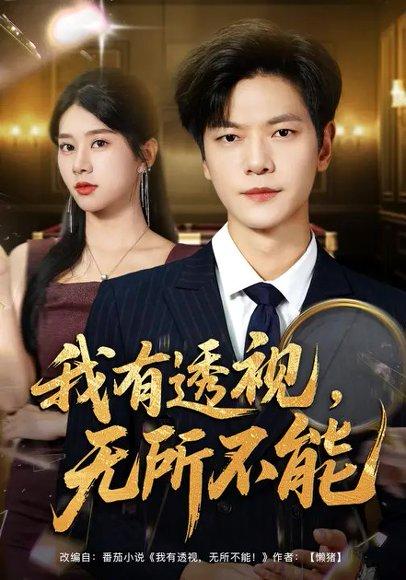 《我有透视,无所不能(80集)徐海文&刘瀚阳》短剧封面