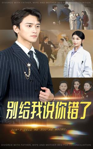 《别给我说你错了（30集）（夸克网盘）》短剧封面