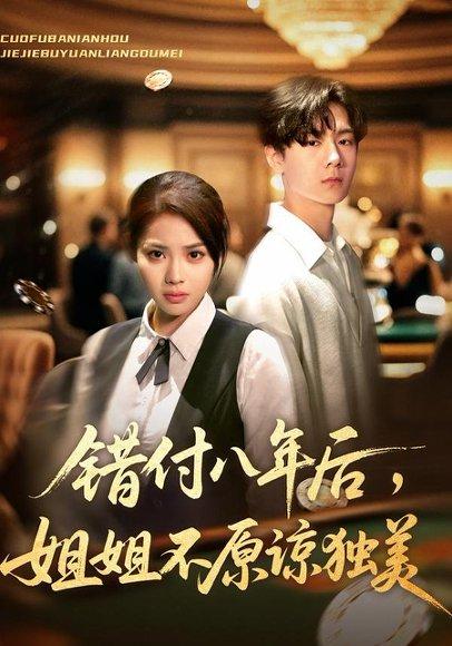 《错付八年后,姐姐不原谅独美(37集)解颜希&赵广辉》短剧封面