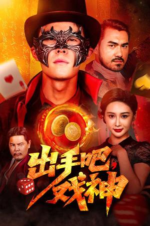 《出手吧戏神(60集)邵雅涵》短剧封面