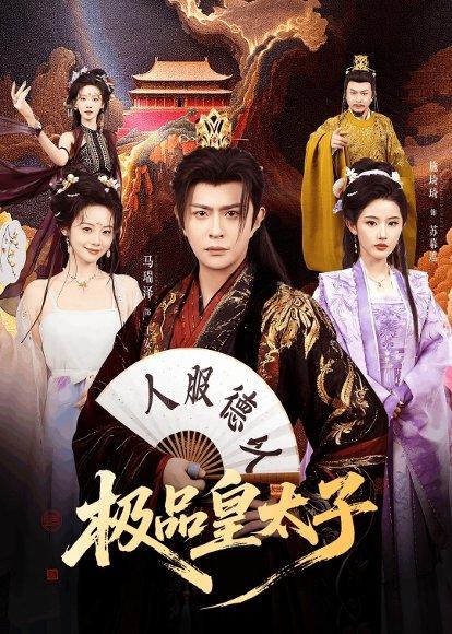 《极品皇太子(81集)马瑞泽&施琦琦(百度网盘)》短剧封面