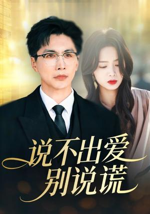 《说不出爱别说谎(71集)刘承林&熊玉婷(夸克网盘)》短剧封面