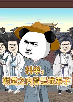 《科举,朝堂之内皆是我弟子(30集)动漫(夸克网盘)》短剧封面