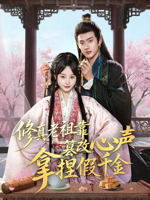 《修真老祖靠篡改心声拿捏假千金（71集）徐晨皓&顾雨欣》短剧封面