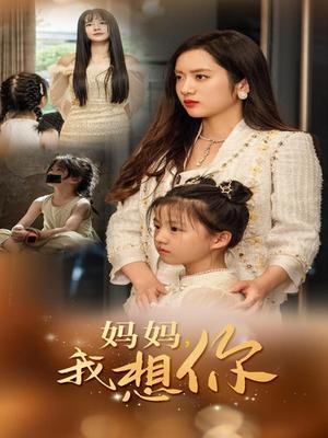 《奶妈的复仇计划(99集)张璇(夸克网盘)》短剧封面