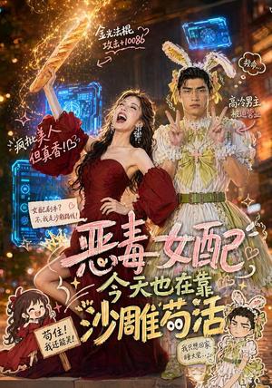 《恶毒女配今天也在靠沙雕苟活(60集)(夸克网盘)》短剧封面