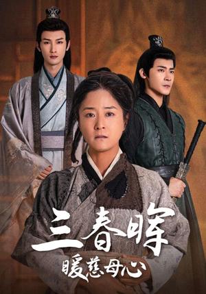 《三春晖暖慈母心（65集）（夸克网盘）》短剧封面