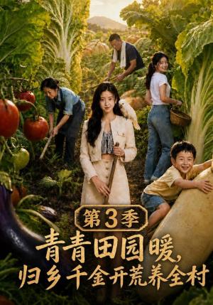《青青田园暖,归乡千金开荒养全村第三季(97集)(夸克网盘)》短剧封面