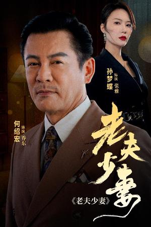 《老夫少妻（44集）（夸克网盘）》短剧封面