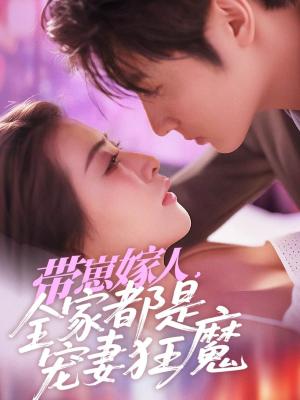 《带崽嫁人，全家都是宠妻狂魔（71集）王子林＆雷笑语（夸克网盘）》短剧封面
