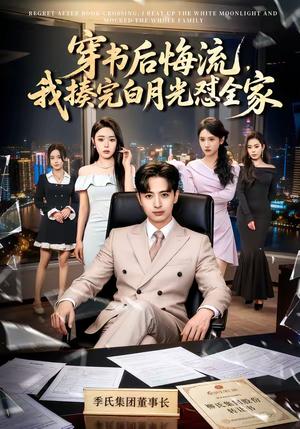 《穿书后悔流，我揍完白月光怼全家（66集）王成＆李北辰（夸克网盘）》短剧封面