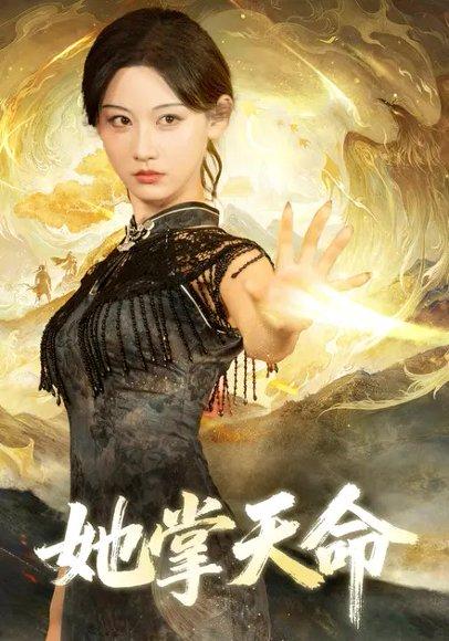 《她掌天命（72集）曹赛亚＆韩江宇》短剧封面